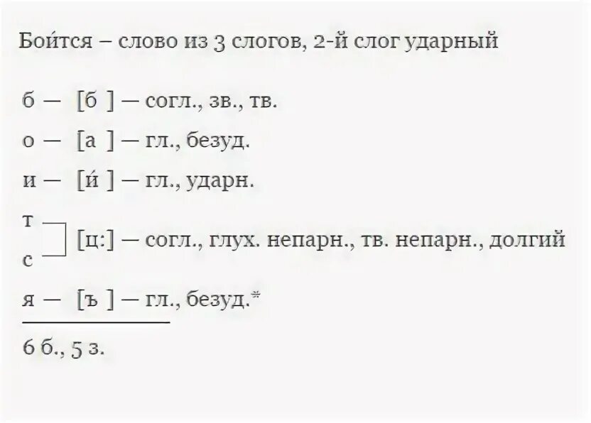 Фонетический разбор слова боюсь. Звуковой разбор слова. Бояться фонетический разбор. Боится звуко буквенный разбор.