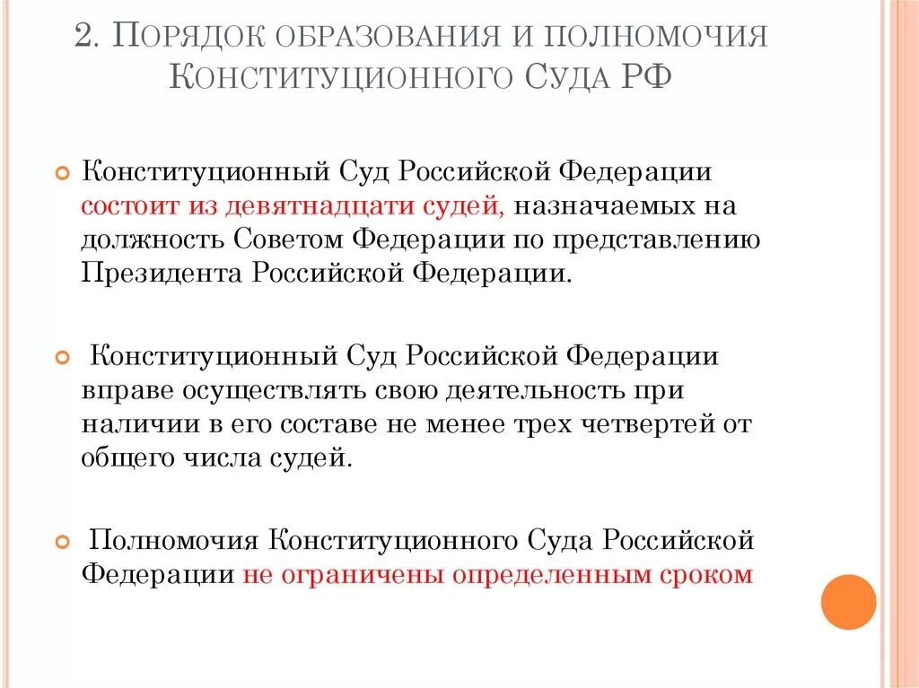 Полномочия деятельности конституционного суда рф. Конституционный суд порядок образования и состав с. Конституционный уставной суд РФ полномочия. Конституционный суд РФ порядок формирования. Состав, порядок образования и срок полномочий КС РФ.