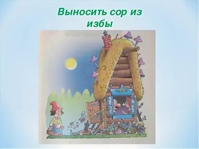 Выносить сор из избы