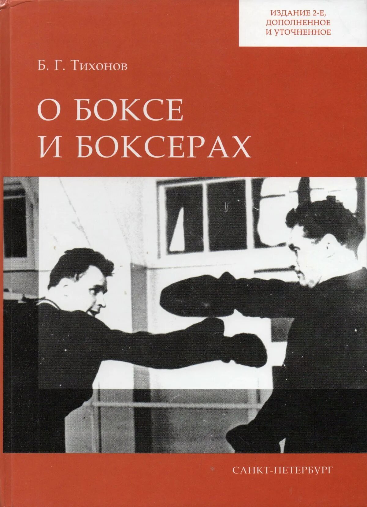 Б г тихонов. Книга бокс. Boris Тихонов.