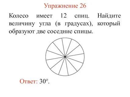 В колесе 20 спиц сколько
