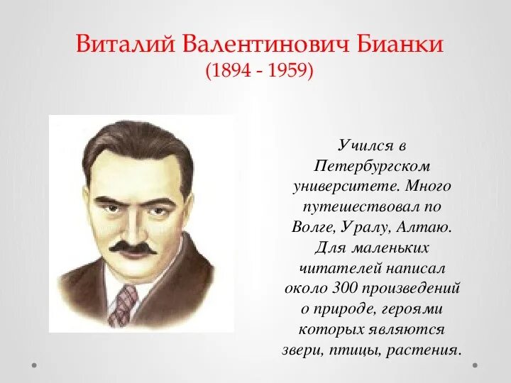 Бианки 2