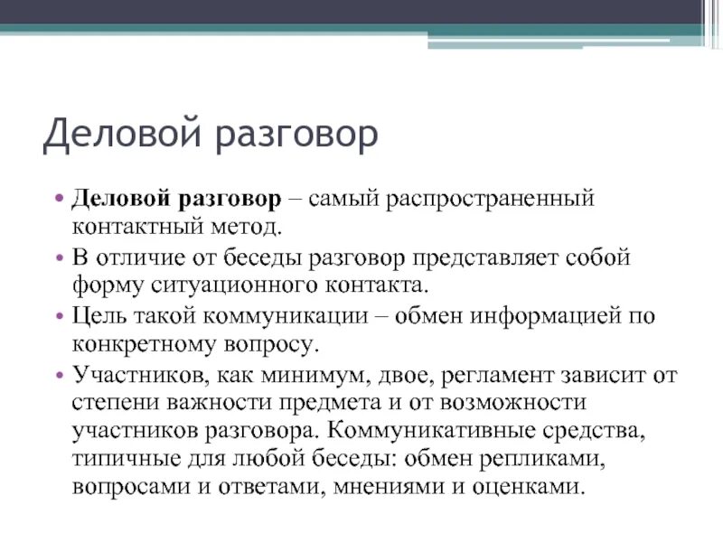 Деловой диалог пример. Образец деловых переговоров. Деловой разговор образец. Диалог деловой беседы.