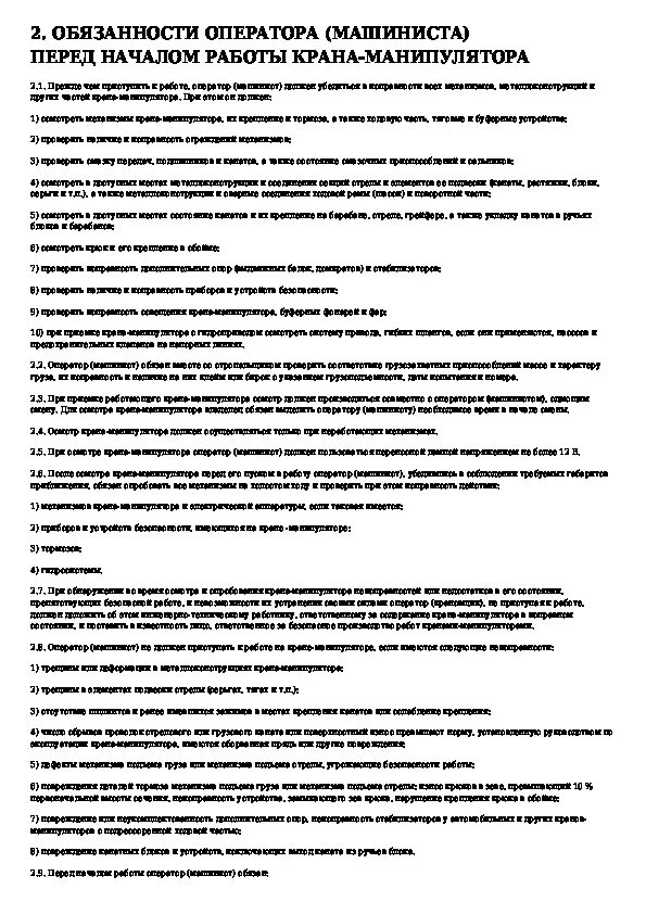 Обязанности оператора во время работы крана манипулятора. Обязанности оператора машиниста крана манипулятора. Должностная инструкция машиниста крана. Основные функции оператора машиниста крана манипулятора. Обязать машинистов кранов