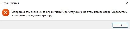 Ограничения действующие на этом компьютере. Операция отменена из-за ограничений. операция отменена из-за ограничений действующих на этом компьютере. операция отменена вследствие действующих для компьютера. операция недоступна из-за ограничений действующих на этом компьютере.