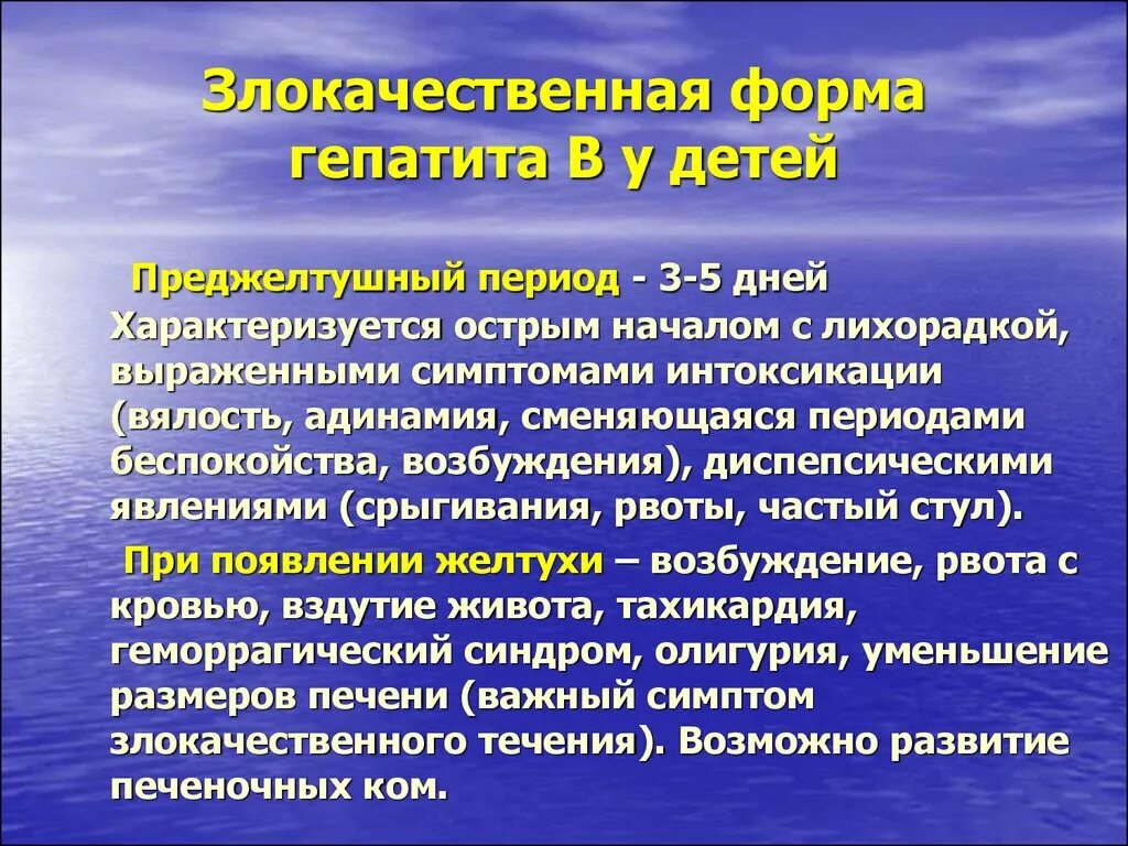 Злокачественная форма вирусного гепатита. Преджелтушный период гепатита а. Злокачественная форма гепатита в. Преджелтушный период гепатита б.