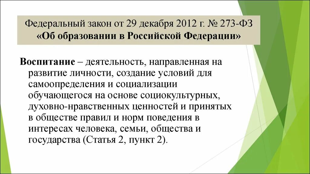 Фгос 273 фз об образовании. ФЗ от 29 декабря 2012 г 273-ФЗ об образовании в Российской Федерации. Федеральный закон от 29.12.2012 г. Воспитание это ФЗ об образовании. Программа воспитания изменения в законе об образовании.