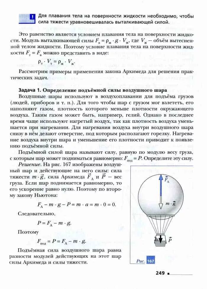 Учебник по физике Грачев. Учебник по физике 7 класс. Грачев учебники по физике 7-9 класс. Физика 7 класс Погожев. Как вычислить подъемную силу воздушного шара