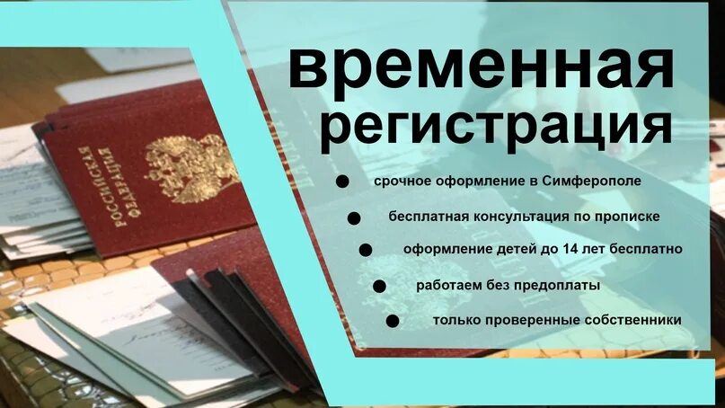 Объявление пропишу временно. Временная регистрация Севастополь. Временная регистрация объявления. Официальная прописка.