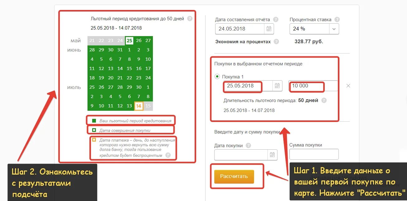 Рассчитать кредитку. Расчет льготного периода. Льготный период кредитной карты. Как рассчитать льготный период. Льготный период по кредиту.