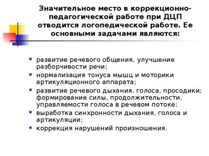 Логопедическая работа при дцп