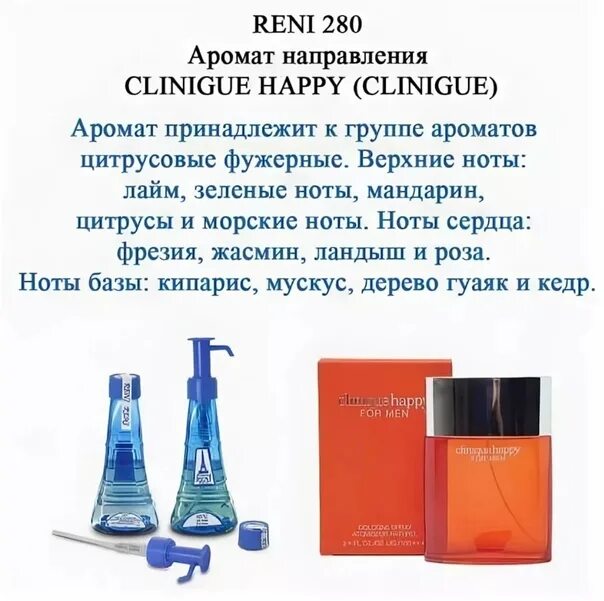 Духи Reni мужские 280 Happy (Clinique). Reni 280 наливная парфюмерия. Духи Рени Clinique Happy. Reni 100мл № 212.