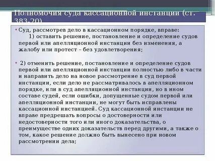 Рассмотрение уголовных дел в кассационной инстанции