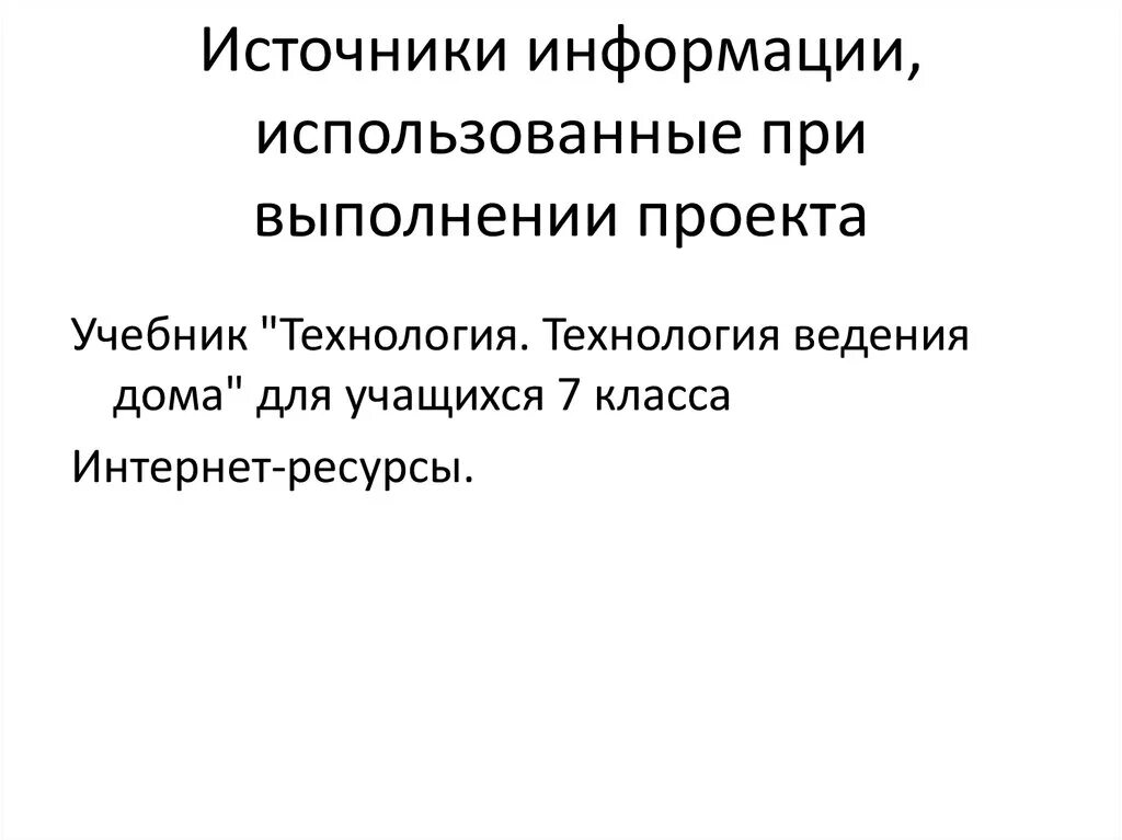 Источники информации при проведении. Источники информации для проекта. Используемые источники информации. Источники информации по проектам. Источники информации сказка