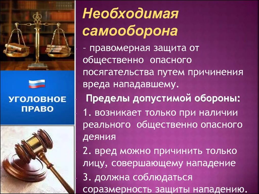 Статья превышение самообороны рф. Пределы допустимой самообороны УК РФ. Правовые аспекты самообороны. Пределы необходимой самообороны. Самозащита в уголовном праве.