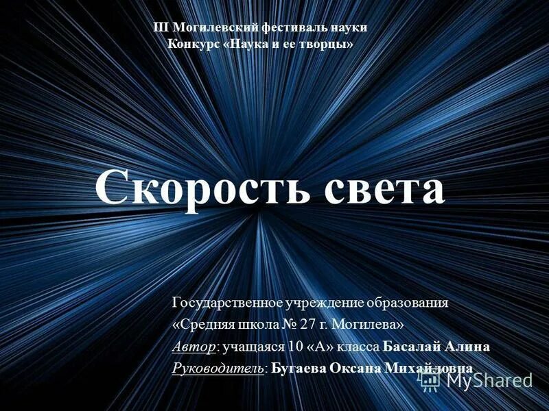 1 5 скорости света. Скорость света. Света.скорость света. Скорость света в СГС. Скорость света презентация.