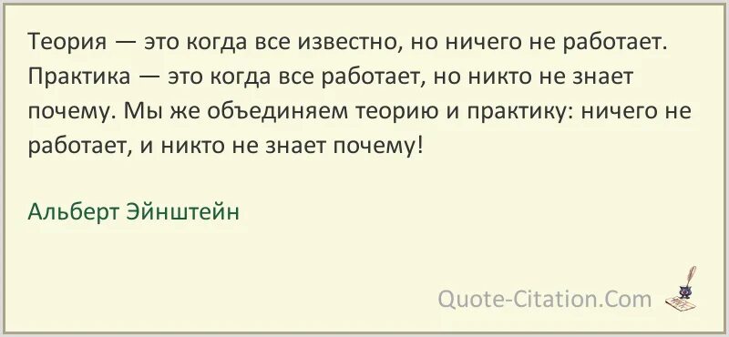 Теория это когда все известно но ничего. Теория это когда все известно. высказывания эйнштейна о теории и практики. эйнштейн теория это когда все известно но ничего не работает.