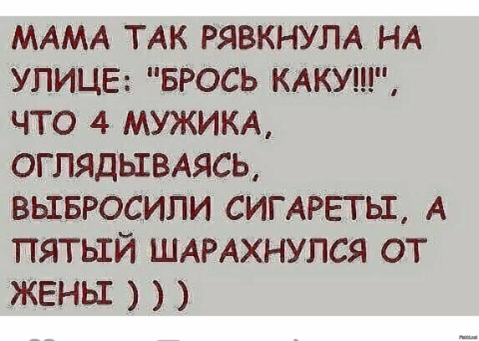 Пока муж отошел жен. Брось Каку анекдот. Анекдот мама крикнула брось Каку. Мама так рявкнула на улице брось Каку. Анекдот выкинь Каку.