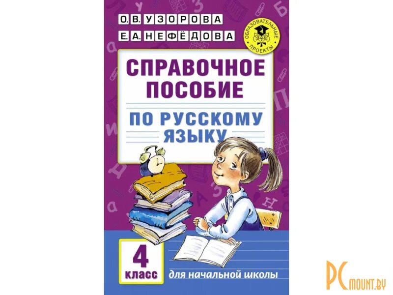 Узорова 3 класс русский язык справочное пособие. Узорова о.в.,нефедова е.а. справочное пособие по русскому языку. пособие по русскому языку 4 класс узорова нефедова ответы. пособие по русскому языку 4 класс узорова нефедова. справочное пособие по русскому языку 4 узорова нефедова.