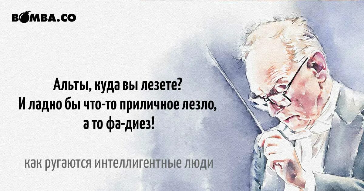 Ах как хочется надеяться что умные начитанные. Интеллигентные высказывания. Интеллигентный человек. Интеллигентный человек цитаты. Как ругаются интеллигентные люди.