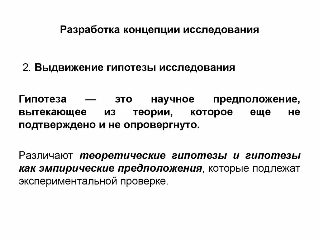 Выдвижение гипотезы какой метод познания. Разработка концепции исследования. Концепция исследования это. Выдвижение гипотезы исследования. Разработка гипотезы исследования.