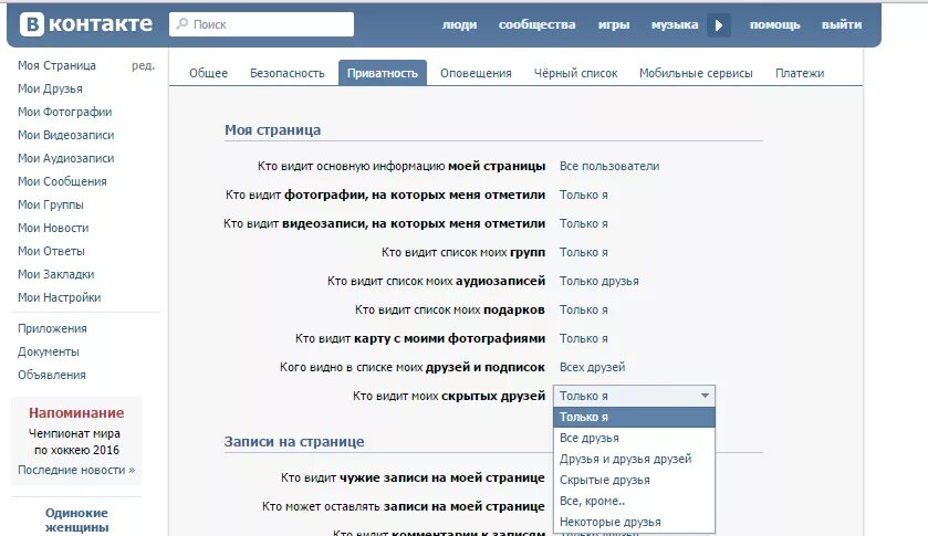 Вконтакте чтобы не видели друзья. Мои закладки ВК. Кто может оставлять записи на моей странице. Как сделать чтобы друзей в ВК видели только друзья. Как скрыть видеозаписи в ВК от всех.