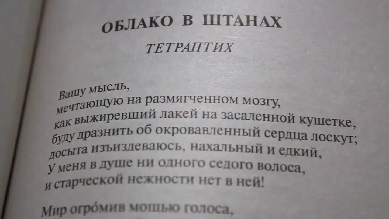 Сын петра том 6 треск штанов читать. Маяковский стихи облако в штанах. Поэма облако в штанах Маяковский. Стих про облака Маяковский. Облако в штанах стихотворение.