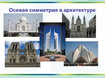 Примеры симметрии в архитектуре