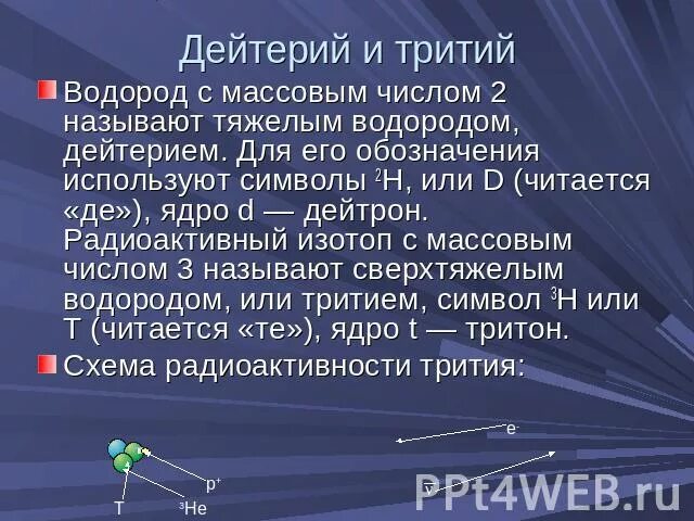 Водород дейтерий тритий. Дейтерий символ. Дейтерий. Водород дейтерий тритий. Водород дейтерий тритий.