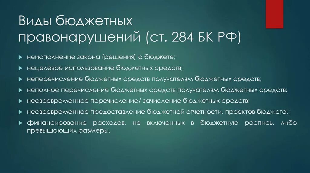 Нарушения в бюджетном учреждении. Виды бюджетных правонарушений. Бюджетные правонарушения. Примеры бюджетного правонарушения. Вид правонарушений в бюджетном законодательстве.