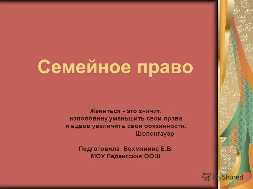 Эссе на тему жениться это значит наполовину. Жениться значит наполовину уменьшить. Жениться вдвое уменьшить свои права и вдвое увеличить обязанности. Жениться значит наполовину уменьшить. Шопенгауэр жениться это значит наполовину уменьшить.