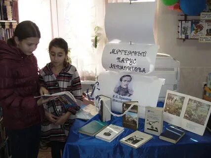 Сценарий к юбилею лермонтова в библиотеке