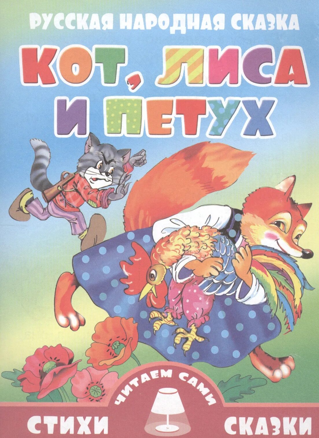 Лиса кот и петух сказка как называется. Кот петух и лиса книга. сказки кот петух и лиса. сказка кот петух и лиса книга.
