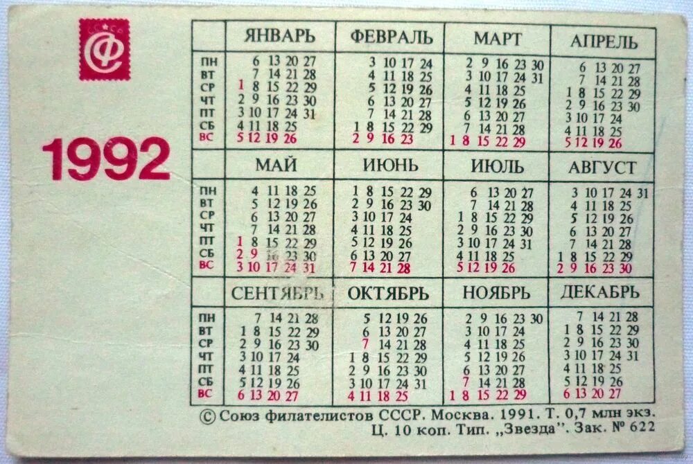 Календарь 1992г. Календарь 1992 года. Календарь 1992 года по месяцам. Календарь за 1992 год. Календарь 1991г.