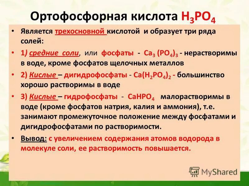 Дигидрофосфат фосфора. Дигидрофосфат фосфора