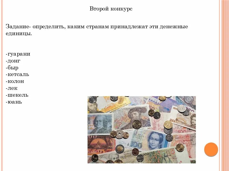 Каких странах какие денежные единицы. Определить каким странам принадлежат эти денежные единицы. денежные единицы стран слайд.