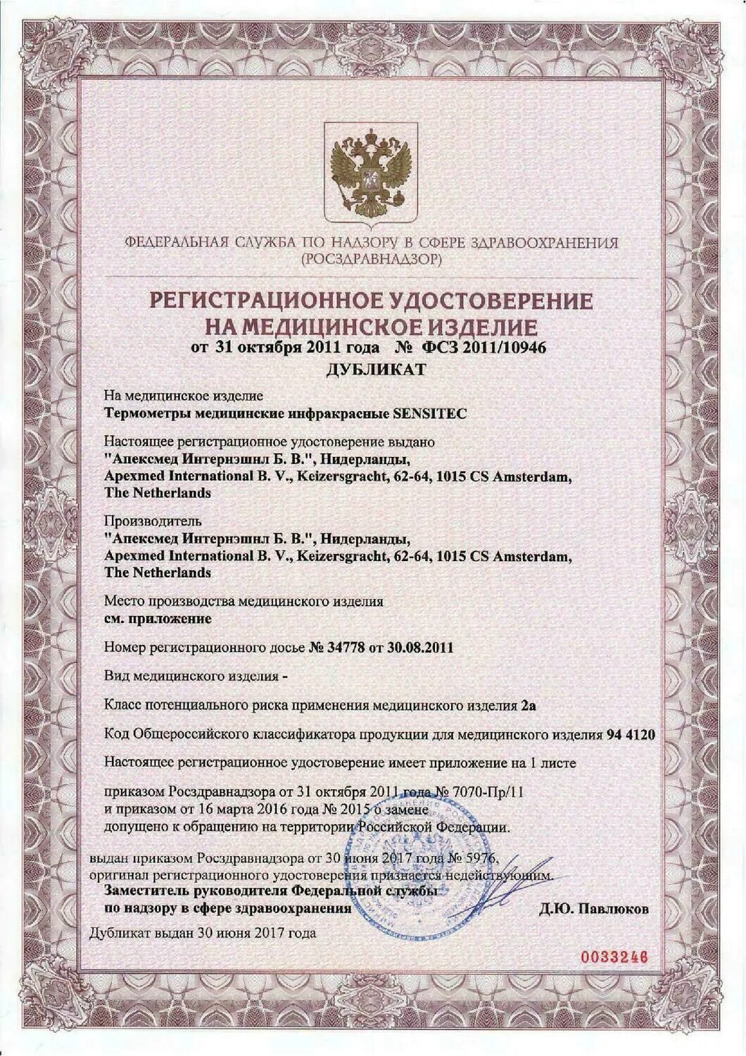 Термометр настенный с регистрационным удостоверением. Термометр регистрационный номер. Термометр медицинский фсз 2007/00232 - регистрационный номер. Импэкс термометр безртутный клинический. Термометр медицинский wt-04 сертификат.