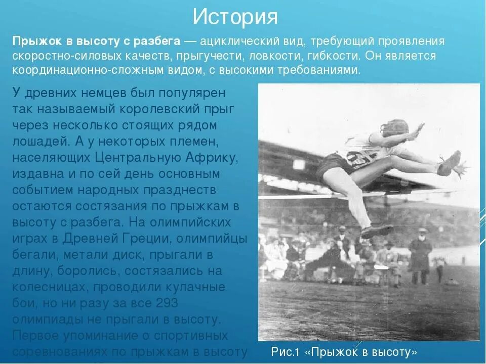 Прыжки в высоту история. История возникновения прыжков в высоту. Прыжок в высоту с разбега. Исторические прыжки. Песня прыгну с разбега до самого