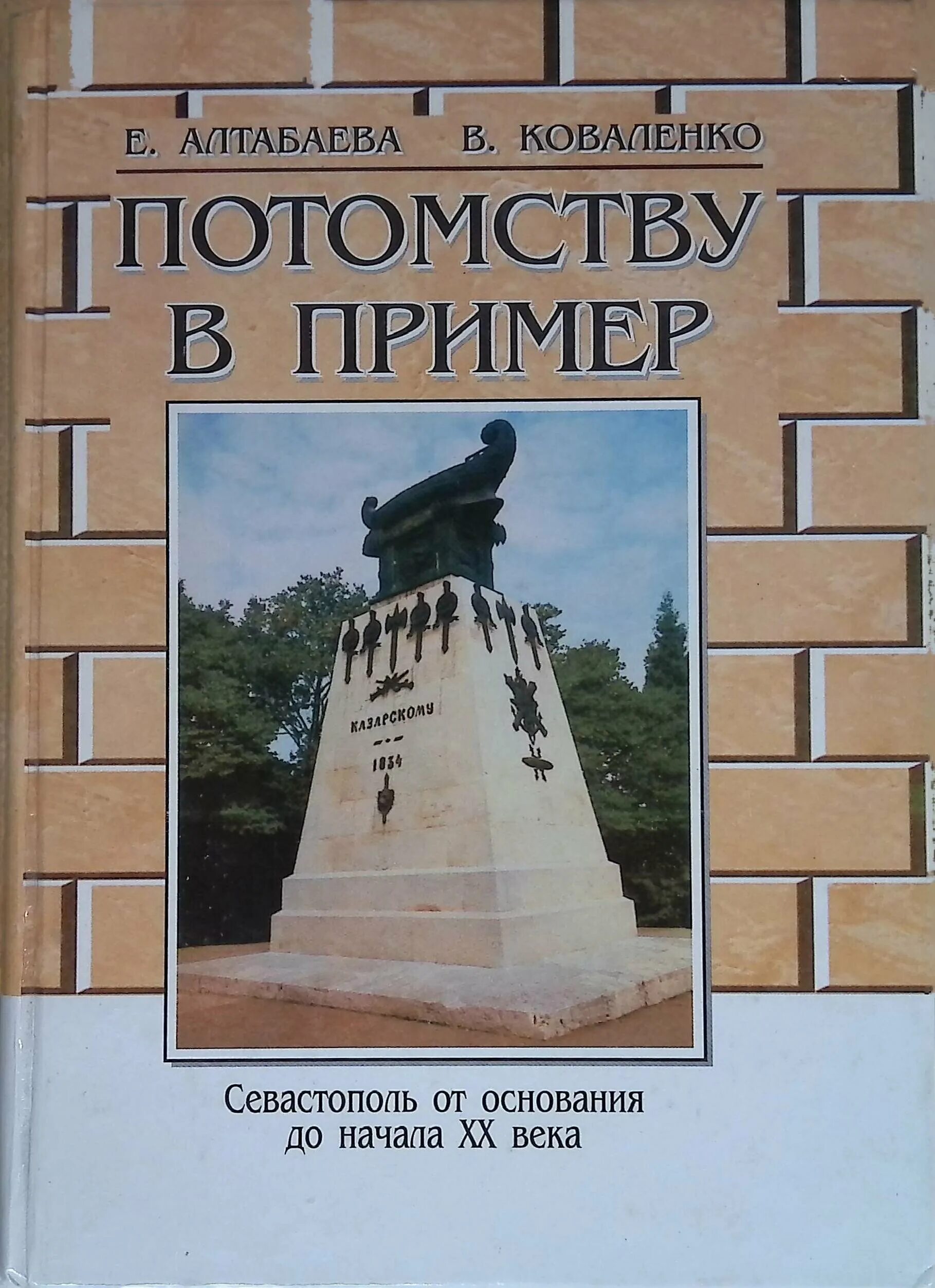 Потомкам в пример. Книга по Севастополеведению потомству в пример. Алтабаева потомству в пример. Потомству в пример книга Алтабаевой. Потомству в пример книга.