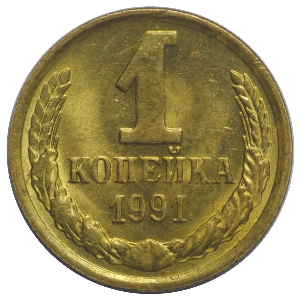 1 Копейка 1971. Монета 1 копейка 1963. Монета 1 копейка 1972. Монета 1 копейка 1975.