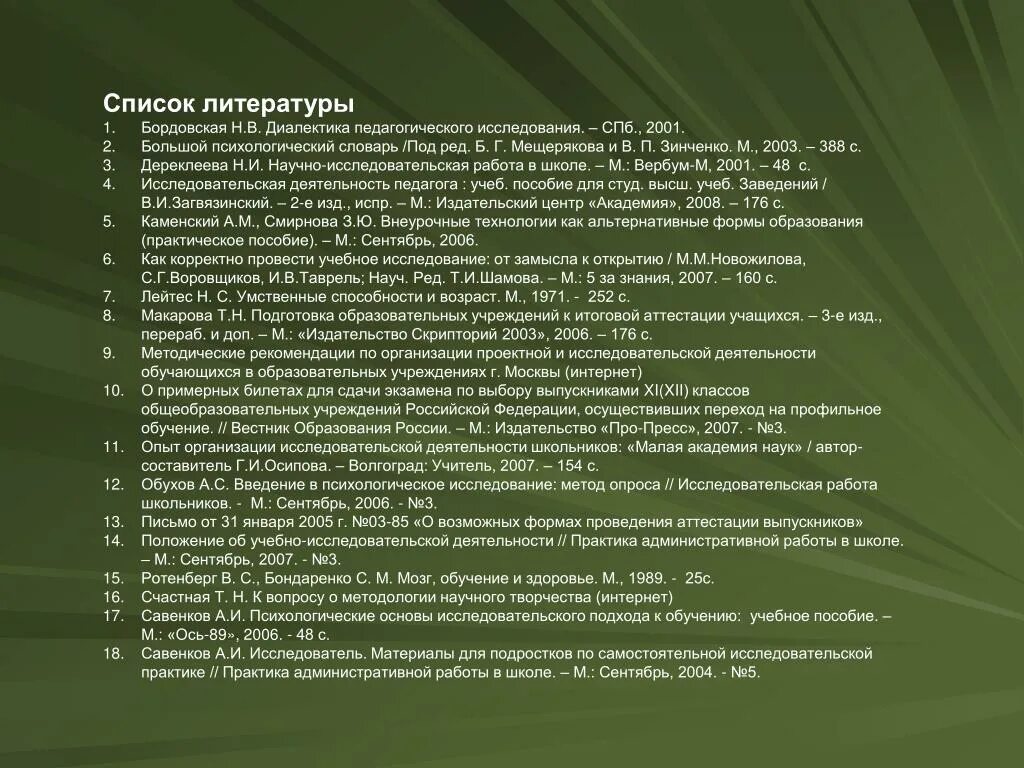 Список литературы исследовательская работа. Психология список литературы. Исследование литературы. Список литературы для научных рабо.