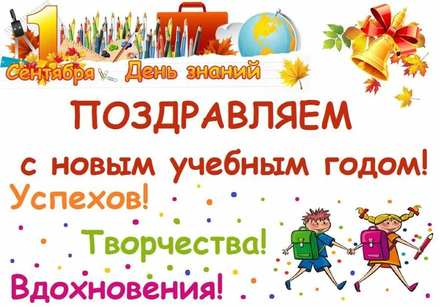 С началом учебного года. С новым учебным годом. С началом учебного года поздравления. Поздравление с новым учебным годом.