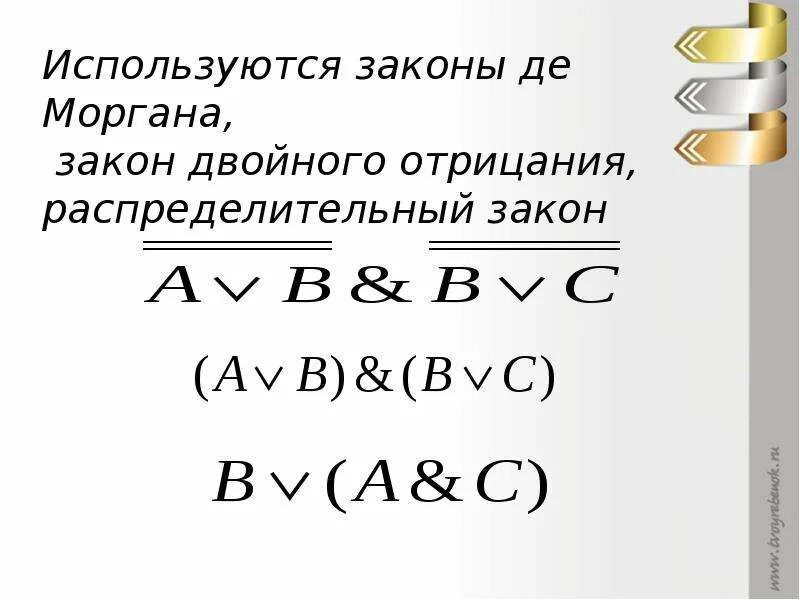 Де моргана информатика. Формулы де моргана. закон де моргана информатика. правило де моргана информатика. упростить логическое выражение.