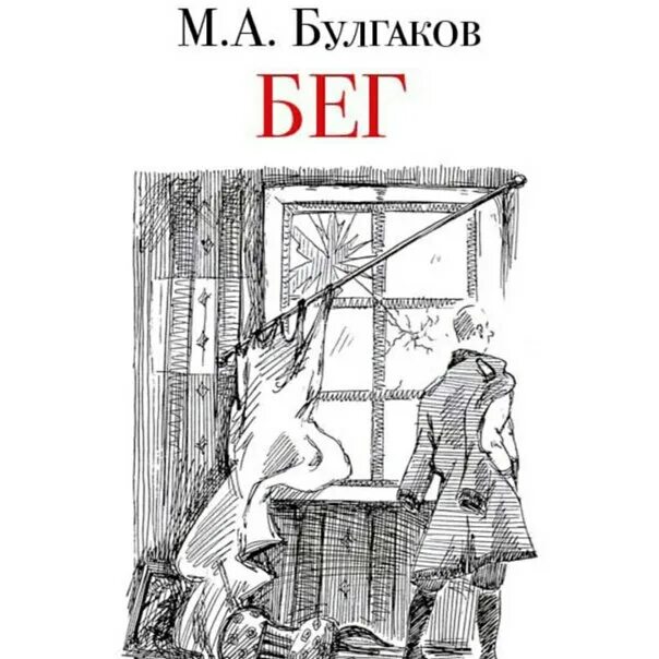 Бег книга Булгаков. Булгаков м. "бег восемь снов". Пьеса бег Булгакова иллюстрации.