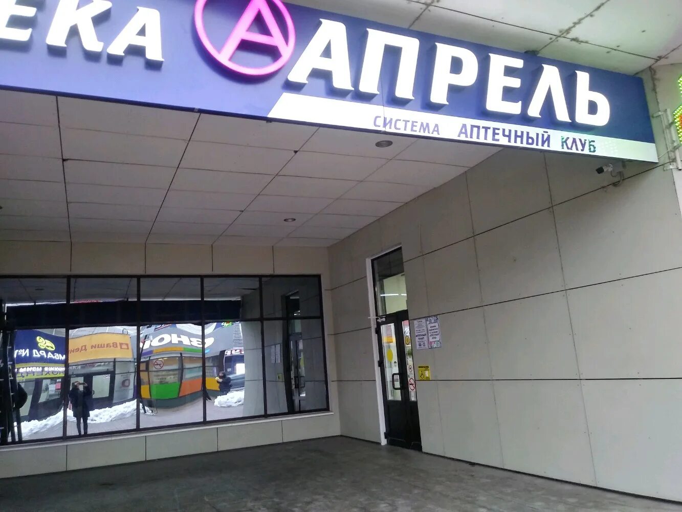 Panorama: April, pharmacy, Novoshakhtinsk, ulitsa Radio, 17Б - Yandex Maps