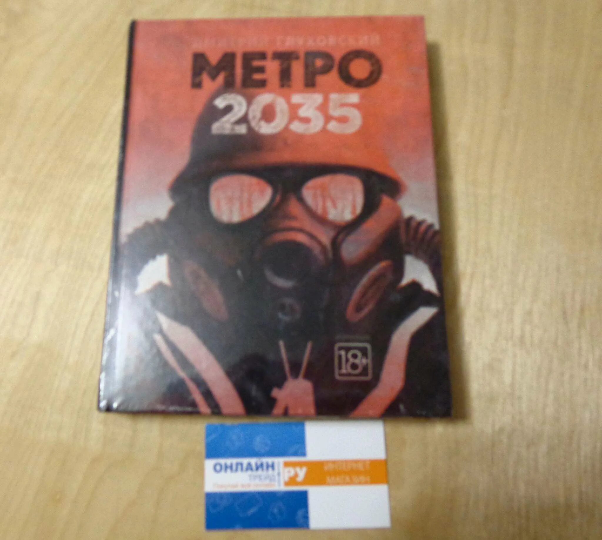 Метро 2035 аудиокнига. Метро авы 2035. 2035 fb2. 2035 fb2. 2035 fb2.