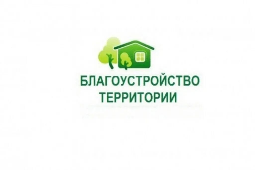 Контроль благоустройства территории. Эмблема благоустройство территории. благоустройство территории надпись. благоустройство придомовой территорий эмблема. муниципальный контроль благоустройство.
