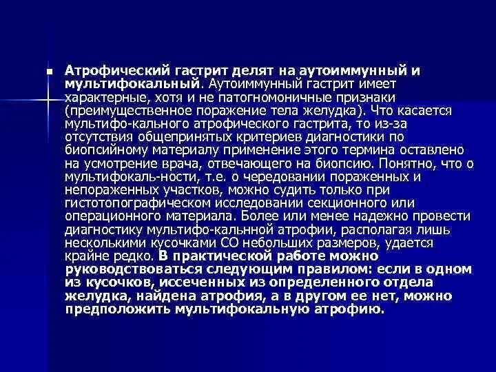 Мультифокальный гастрит. Мультифокальный атрофический гастрит. Хронический атрофический аутоиммунный гастрит. Форум атрофическим гастритом желудка