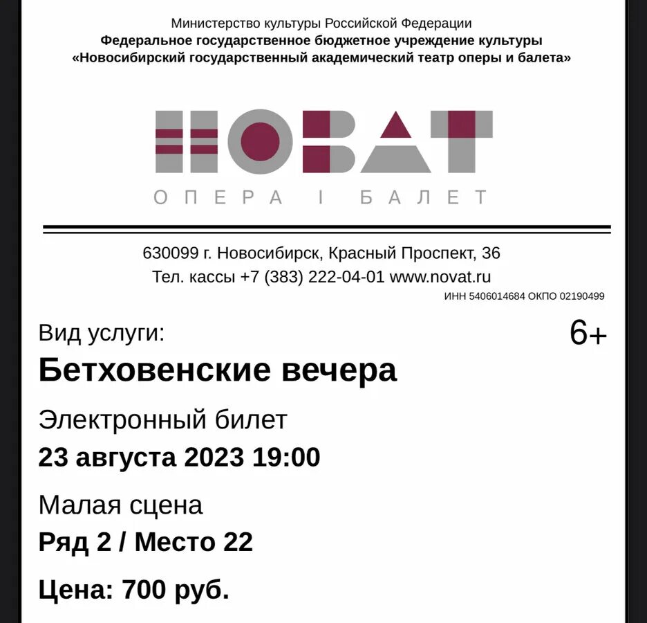Билеты в театр со скидкой. Билеты в театр в новосибирске. Маскарад красный факел новосибирск. Два билета в театр. Билетик в театр.