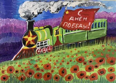 Поезд победы рисунок